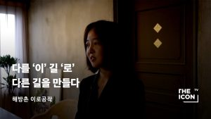 [ENG_해방촌 이로공작] 다를 '이' 길 '로' 다른 길을 만들다