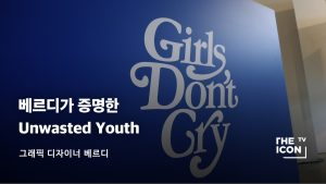 [그래픽디자이너 베르디] 베르디가 증명해낸 Unwasted Youth