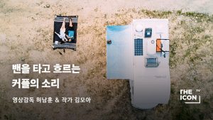 [ENG_영상감독 허남훈 & 작가 김모아] 밴을 타고 흐르는 커플의 소리