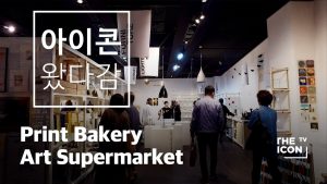 [아이콘왔다감] Print Bakery Art Supermarket
