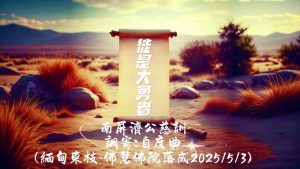 493 南屏濟公慈訓　語寄：徒是大勇者　調寄：自度曲　☯️《卦中有話》🎴 https://open.firstory.me/user/cm6bf8gnk00ap01wn6gyfcy47/episodes