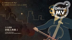 范宗沛 - 第一號華麗曲（阿拉貝斯克）《小小夜曲 舒眠古典樂2》/ Fan Tsung-pei - Arabesque L. 66, No.1 "A Little Night Music"