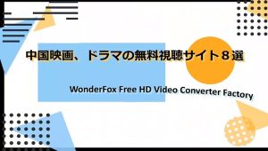 中国映画、ドラマの無料視聴サイト８選や無料ダウンロード方法