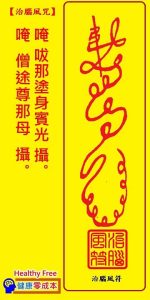 《治腦風符咒》腦中風半身不遂者康復之用。健康零成本。Healthy Free。コストゼロで健康に。비용 없이 건강하게。