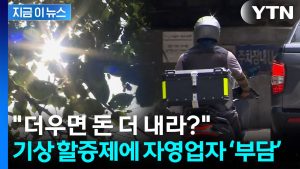 "폭염에는 수수료 추가"...배달대행 업계 '기상 할증제' 확산 [지금이뉴스] / YTN