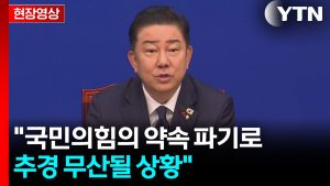 [현장영상+] "국민의힘의 약속 파기로 추경 무산될 상황" / YTN