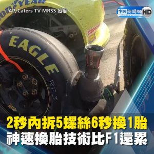 極速換胎！2秒內拆5螺絲6秒換1胎 美Nascar車賽換胎組比F1還累