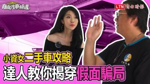小資女二手車攻略達人教你揭穿「假面騙局」