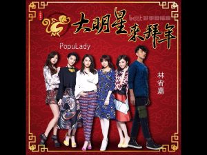 20160209 BEST RADIO【好事大明星 猴年來賀春–林宥嘉+Popu Lady】
