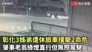 彰化3姊弟遭休旅車撞擊2命危 肇事老翁綠燈直行但無照駕駛(民眾提供)