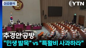 [정치 ON] 추경안 처리 공방...여 "민생 발목" vs 야 "특활비 사과하라" / YTN