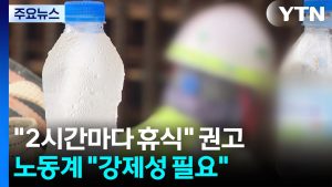 폭염에 현장 노동자 땀 줄줄..."휴식시간 제도화해달라" / YTN