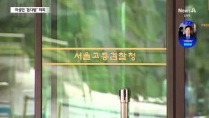 ‘돈다발 의혹’에…이상민 “비상금 수백만 원”
