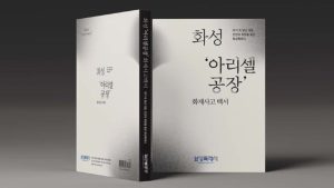 [경기] 화성시, '아리셀 공장화재 백서' 발간 / YTN