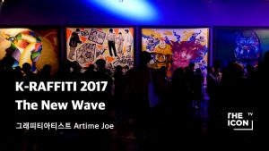 [ENG_그래피티아티스트 Artime Joe] K-RAFFITI 2017: The New Wave