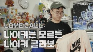 LOVE CALL : 나이키는 모르는 나이키 콜라보