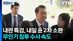 내란 특검, 내일 윤 2차 소환...무인기 침투 수사 속도 / YTN