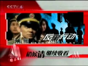 反黑行动