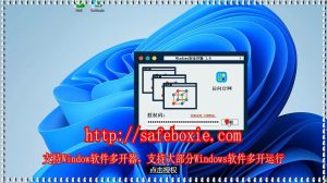 exe多开,邮箱多开,windows多开器,exe沙箱,line多开工具,windows多开免费版.