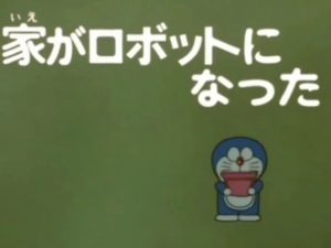 大山版ドラえもん　第1348話　「家がロボットになった」
