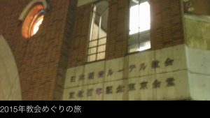 2015年教会めぐりの旅（日本福音ルーテル東京教会）