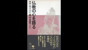 仏教の心を語る07　我深く汝等を敬う　　 中村元　奈良康明