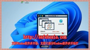 exe沙盘,游戏三开,电脑多开破解版,电脑三开,line沙箱,程序分身.