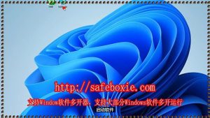 exe多开破解版,windows多开破解版,程序多开器,游戏双开,程序三开器,exe沙盘.