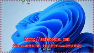 程序分身器,邮箱沙盘,exe多开助手,电脑多开器,邮箱分身器,电脑三开器.