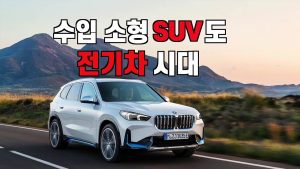 소형 전기SUV..BMW iX1 vs. Volvo XC40 리차지