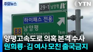 특검, 양평고속도로 의혹 본격 수사...줄소환 전망 / YTN