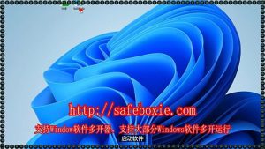 邮箱多开器,windows多开工具,windows多开下载,邮箱多开免费版,exe三开,exe分身器.