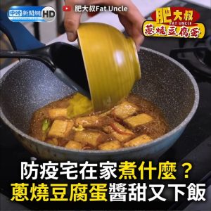 防疫宅在家煮什麼？蔥燒豆腐蛋醬甜又下飯