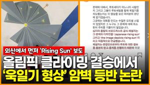 올림픽 클라이밍 결승에서 대놓고 “욱일기 형상” 암벽 등반 논란