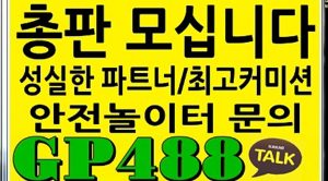 토토총판모집Ω카똑: GP488