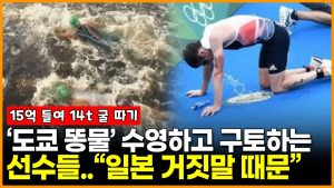 ‘도쿄 똥물’에 수영하고 구토하는 선수들... “일본 거짓말 때문”