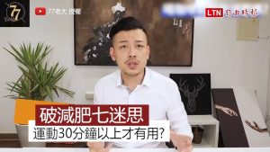 運動不到三十分鐘就沒有效？ 減肥七大迷思一次破解