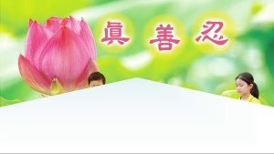 修炼法轮大法就如同拥有全世界的财富