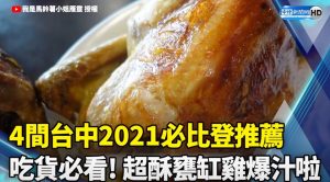 4間台中2021必比登推薦 吃貨必看! 超酥甕缸雞爆汁啦｜2021 Bib Gourmand Taichung