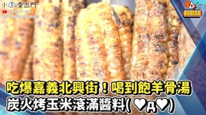 吃爆嘉義北興街！喝到飽羊骨湯 炭火烤玉米滾滿醬料