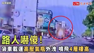 路人嚇傻！貨車載運高壓氣瓶外洩 突像火箭噴飛4層樓高