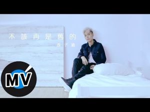 孫子涵 Niko Sun - 不該再是舊的 (官方版MV)