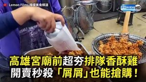 高雄宮廟前超夯排隊香酥雞 開賣秒殺「屑屑」也能搶購！