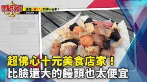 超佛心十元美食店家！比臉還大的饅頭也太便宜