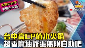 台中高CP值小火鍋 超香麻油炸蛋無限自助吧
