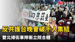 「罷免是愛．反共護台晚會」破千人集結 雙北掃街車隊衝立院合體