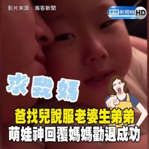 爸找兒說服老婆生弟弟 萌娃神回覆媽媽勸退成功