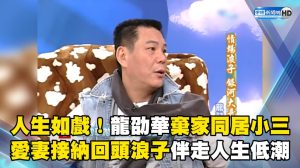 人生如戲！龍劭華棄家同居小三 愛妻接納回頭浪子伴走人生低潮