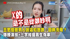 王思佳聽男人說這句怒譙：目幹洗母？傳授演技+三字經提高生存率