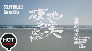 劉惜君 Sara【硬地之美】HD 幕後創作全紀錄